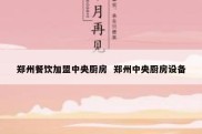 郑州餐饮加盟中央厨房  郑州中央厨房设备