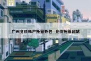 广州竞价账户托管外包  竞价托管网站