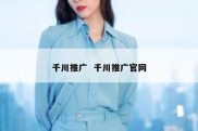 千川推广  千川推广官网
