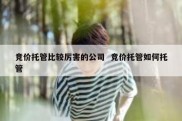 竞价托管比较厉害的公司  竞价托管如何托管