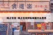 线上引流  线上引流到私域是什么意思