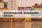 郑州百度竞价账户托管  郑州百度竞价账户托管怎么样