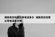 湖南竞价托管公司电话多少  湖南竞价托管公司电话多少啊