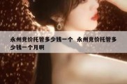 永州竞价托管多少钱一个  永州竞价托管多少钱一个月啊