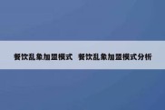 餐饮乱象加盟模式  餐饮乱象加盟模式分析
