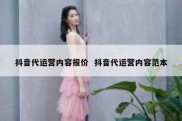 抖音代运营内容报价  抖音代运营内容范本