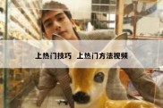 上热门技巧  上热门方法视频