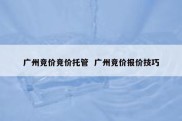 广州竞价竞价托管  广州竞价报价技巧