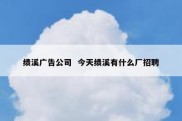 绩溪广告公司  今天绩溪有什么厂招聘