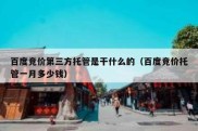 百度竞价第三方托管是干什么的（百度竞价托管一月多少钱）