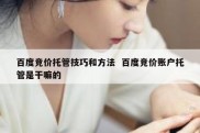 百度竞价托管技巧和方法  百度竞价账户托管是干嘛的