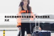 竞价托管老师作文文案朋友  竞价托管联系方式