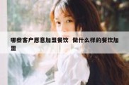 哪些客户愿意加盟餐饮  做什么样的餐饮加盟