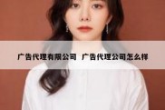 广告代理有限公司  广告代理公司怎么样