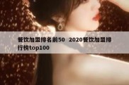 餐饮加盟排名前50  2020餐饮加盟排行榜top100