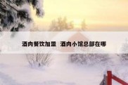 酒肉餐饮加盟  酒肉小馆总部在哪