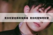 竞价托管选择异变网络  竞价托管如何托管