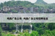 鸡西广告公司  鸡西广告公司招聘信息