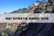 网络广告代理多少钱  网络地区广告代理