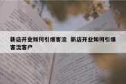 新店开业如何引爆客流  新店开业如何引爆客流客户