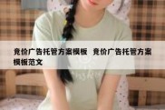 竞价广告托管方案模板  竞价广告托管方案模板范文