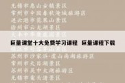 巨量课堂十大免费学习课程  巨量课程下载