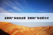 互联网广告投放运营  互联网广告运营方式