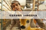 引流方法技巧  100种引流方法
