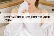 北京广告公司公司  北京有哪些广告公司电话地址