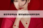 餐饮李老师加盟  餐饮加盟选址老师可靠吗