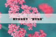 餐饮业加盟节  “餐饮加盟”