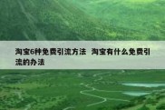 淘宝6种免费引流方法  淘宝有什么免费引流的办法