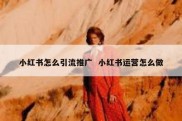 小红书怎么引流推广  小红书运营怎么做