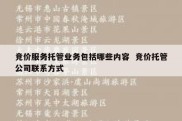 竞价服务托管业务包括哪些内容  竞价托管公司联系方式