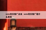 sem竞价推广企业  sem竞价推广是什么意思