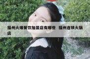福州火爆餐饮加盟店有哪些  福州连锁火锅店