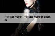 广州抖音代运营  广州抖音代运营公司有哪些
