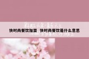 快时尚餐饮加盟  快时尚餐饮是什么意思