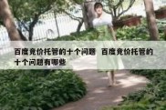 百度竞价托管的十个问题  百度竞价托管的十个问题有哪些