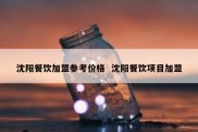 沈阳餐饮加盟参考价格  沈阳餐饮项目加盟