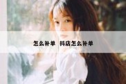 怎么补单  抖店怎么补单