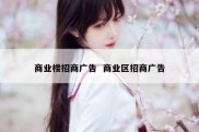 商业楼招商广告  商业区招商广告