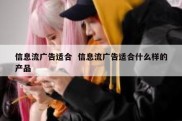 信息流广告适合  信息流广告适合什么样的产品