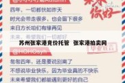 苏州张家港竞价托管  张家港拍卖网