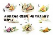 成都百度竞价托管服务  成都百度竞价托管服务中心