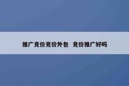 推广竞价竞价外包  竞价推广好吗
