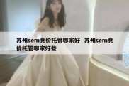 苏州sem竞价托管哪家好  苏州sem竞价托管哪家好些