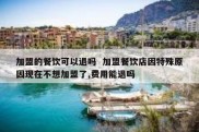 加盟的餐饮可以退吗  加盟餐饮店因特殊原因现在不想加盟了,费用能退吗