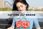 dsp广告费用  dsp广告购买价格