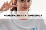天台抖音代运营排名公司  台州抖音代运营